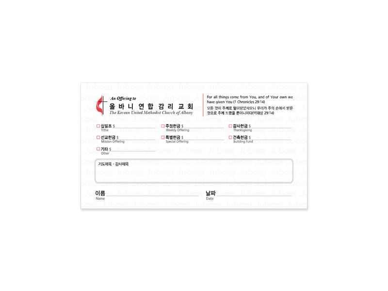 헌금봉투 올바니 연합감리교회